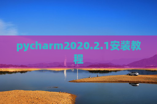 pycharm2020.2.1安装教程